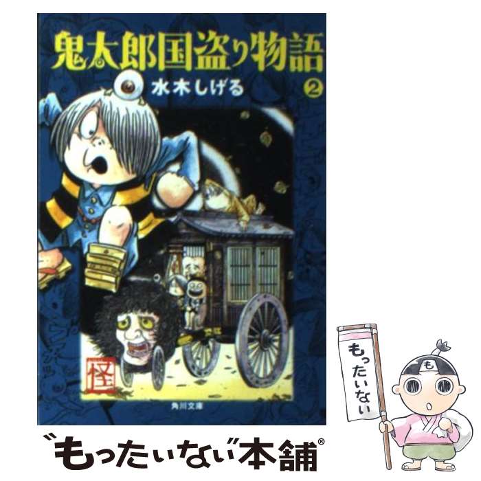 【中古】 鬼太郎国盗り物語 2 / 水木 しげる / 角川書店 [文庫]【メール便送料無料】【あす楽対応】