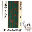 【中古】 日本のことわざ 中 / 金子 武雄 / 朝日新聞出版 文庫 【メール便送料無料】【あす楽対応】