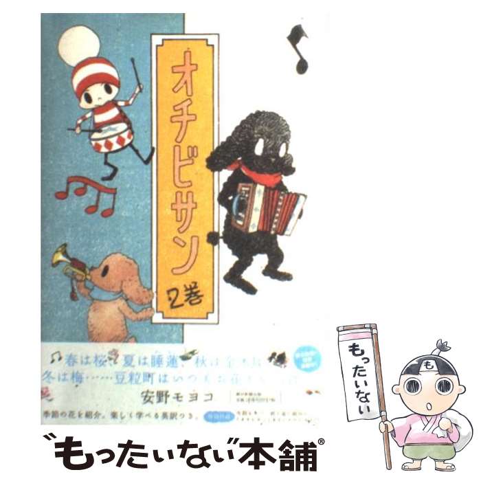 【中古】 オチビサン 2巻 / 安野モヨコ / 朝日新聞出版 [コミック]【メール便送料無料】【あす楽対応】