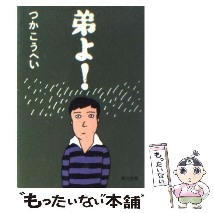 【中古】 弟よ！ / つか こうへい / KADOKAWA [文庫]【メール便送料無料】【最短翌日配達対応】