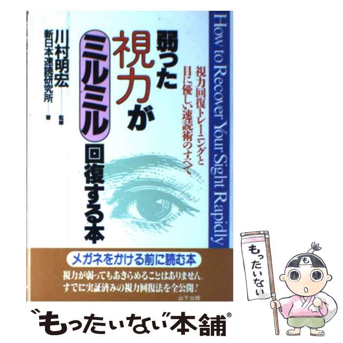 【中古】 弱った視力がミルミル回復する本 視力回復トレーニングと目に優しい速読術のすべて / 新日本速読研究所 / 山下出版 [単行本]..