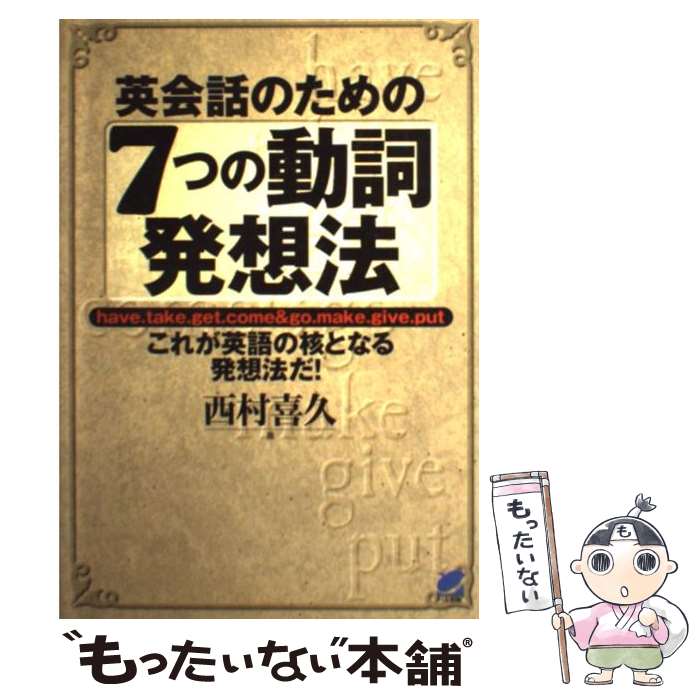 【中古】 英会話のための7つの動詞発想法 / 西村 喜久 / ベレ出版 [単行本]【メール便送料無料】【最短翌日配達対応】