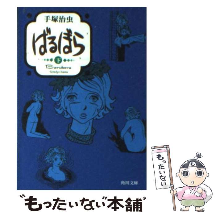 【中古】 ばるぼら（下） / 手塚 治虫 / KADOKAWA [文庫]【メール便送料無料】【最短翌日配達対応】
