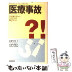 【中古】 医療事故 なぜ起こるのか、どうすれば防げるのか / 山内 桂子, 山内 隆久 / 朝日新聞出版 [単行本]【メール便送料無料】【あす楽対応】