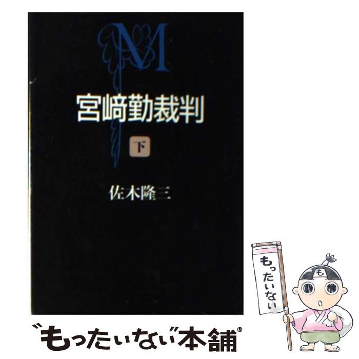 【中古】 宮崎勤裁判 下 / 佐木 隆三 / 朝日新聞出版 文庫 【メール便送料無料】【あす楽対応】