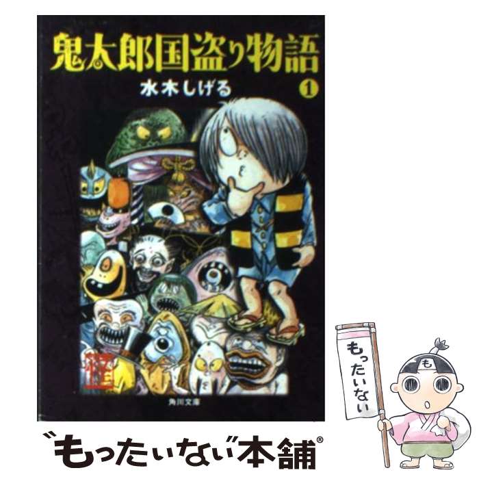 【中古】 鬼太郎国盗り物語 1 / 水木 しげる / 角川書店 [文庫]【メール便送料無料】【あす楽対応】