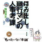 【中古】 はみ出し銀行マンの人事考課 / 横田 濱夫 / KADOKAWA [文庫]【メール便送料無料】【あす楽対応】