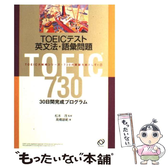 【中古】 TOEICテスト英文法 語彙問題 / 高橋 雄範, 松本 茂 / 旺文社 単行本 【メール便送料無料】【あす楽対応】