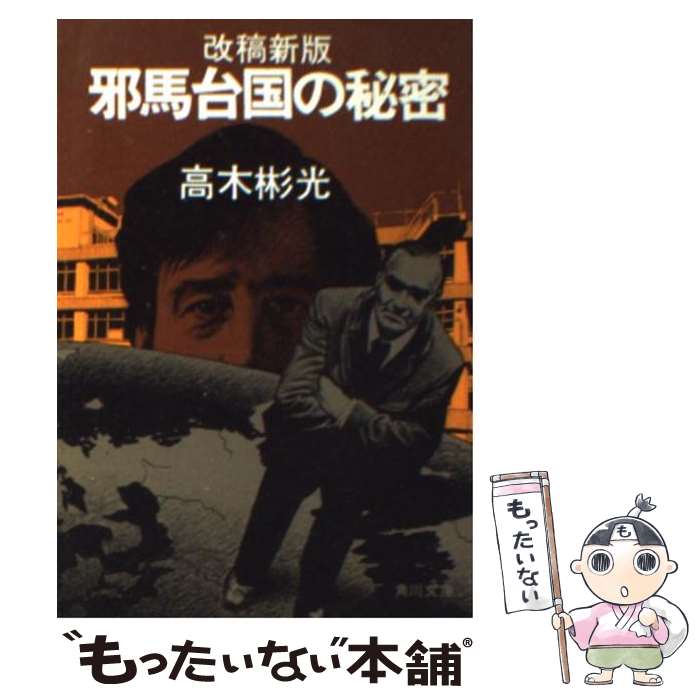  邪馬台国の秘密 改稿新版 / 高木 彬光 / KADOKAWA 