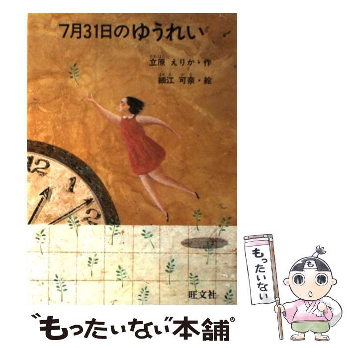 【中古】 7月31日のゆうれい / 立原 えりか, 細江 可奈 / 旺文社 [単行本]【メール便送料無料】【あす楽対応】