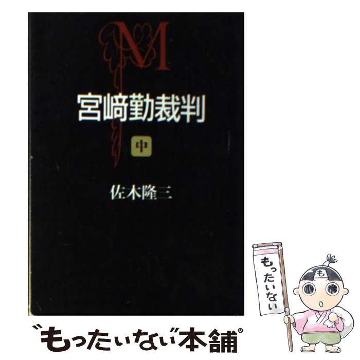 【中古】 宮崎勤裁判 中 / 佐木 隆三 / 朝日新聞出版 文庫 【メール便送料無料】【あす楽対応】