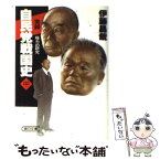 【中古】 自民党戦国史 中 / 伊藤 昌哉 / 朝日新聞出版 [文庫]【メール便送料無料】【あす楽対応】