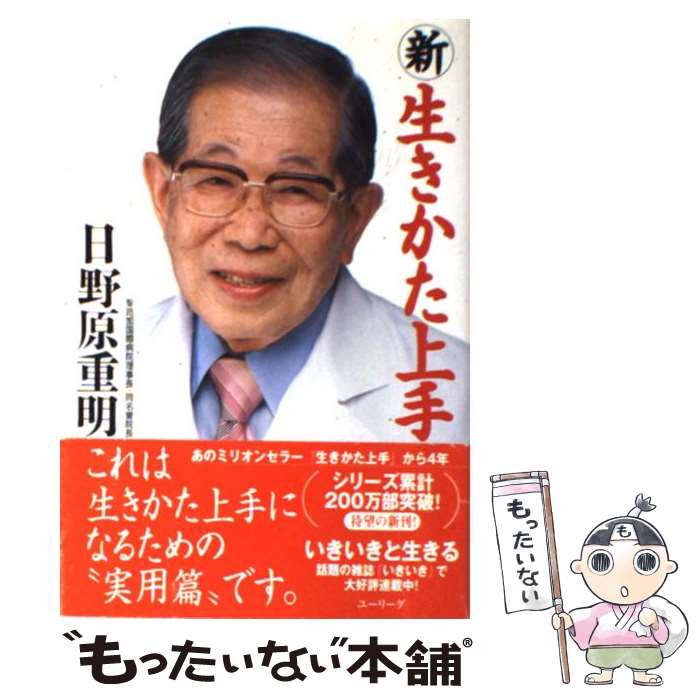 【中古】 新生きかた上手 / 日野原 重明 / ユーリーグ [単行本]【メール便送料無料】【あす楽対応】