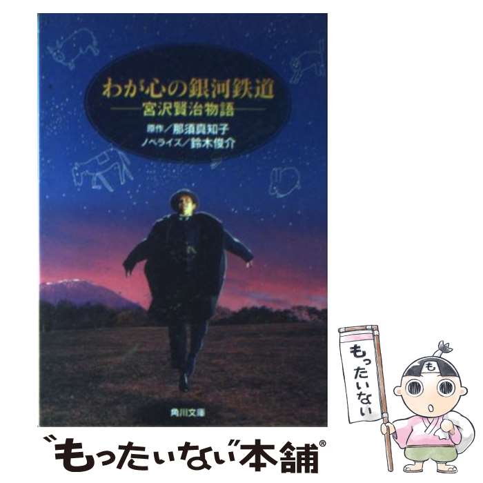 【中古】 わが心の銀河鉄道 宮沢賢治物語 / 鈴木 俊介 / KADOKAWA [文庫]【メール便送料無料】【あす楽対応】