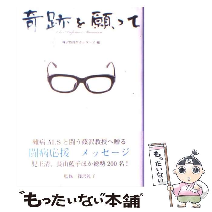 【中古】 奇跡を願って / 篠沢教授サポーターズ / アートコミュニケーション [単行本]【メール便送料無料】【最短翌日配達対応】のサムネイル