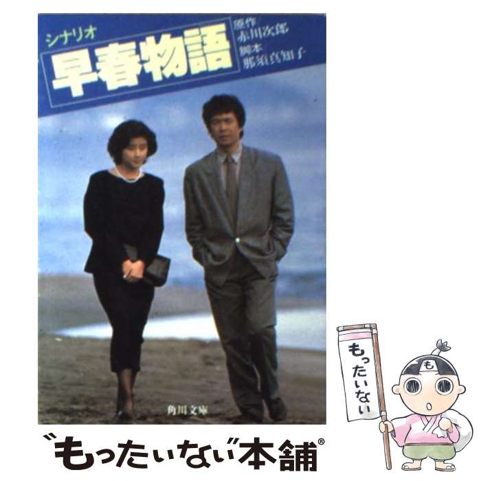【中古】 シナリオ早春物語 / 那須 真知子 / KADOKAWA [文庫]【メール便送料無料】【最短翌日配達対応】