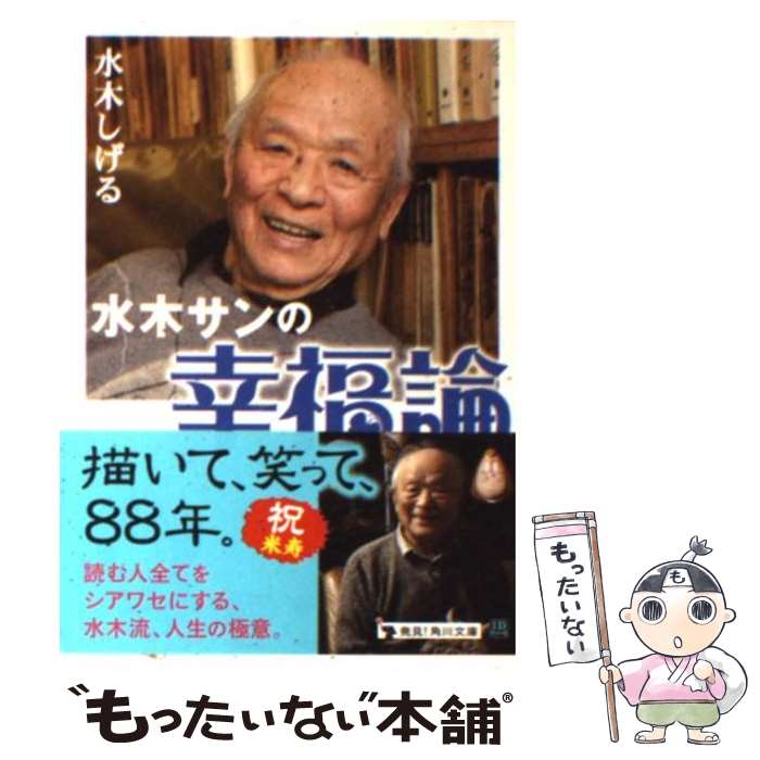 【中古】 水木サンの幸福論 / 水木 しげる / 角川書店 文庫 【メール便送料無料】【あす楽対応】