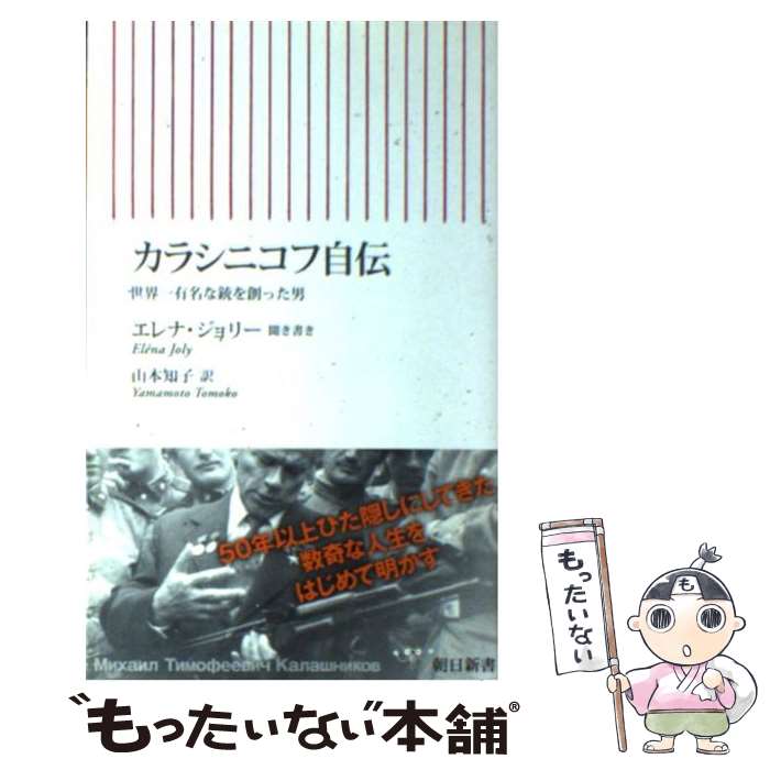  カラシニコフ自伝 世界一有名な銃を創った男 / エレナ・ジョリー, 山本 知子 / 朝日新聞出版 