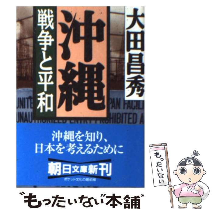 【中古】 沖縄 戦争と平和 / 大田 昌秀 / 朝日新聞出版 [文庫]【メール便送料無料】【あす楽対応】