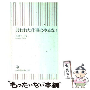 【中古】 言われた仕事はやるな！ / 石黒 不二代 / 朝日新聞出版 [新書]【メール便送料無料】【あす楽対応】