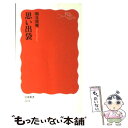 楽天もったいない本舗　楽天市場店【中古】 思い出袋 / 鶴見 俊輔 / 岩波書店 [新書]【メール便送料無料】【あす楽対応】