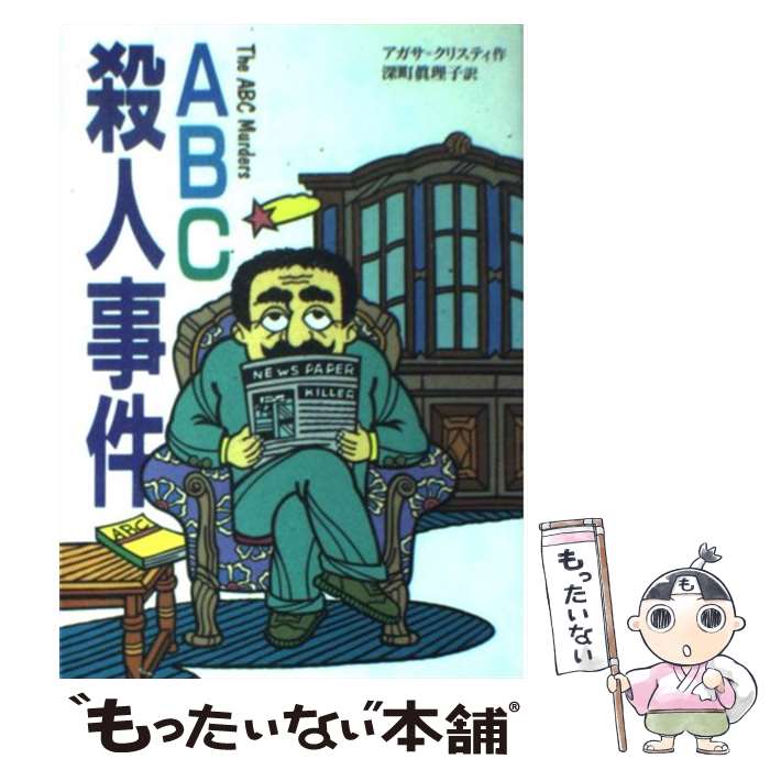  ABC殺人事件 / アガサ クリスティ, 深町 真理子 / 偕成社 