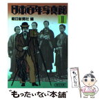 【中古】 日本百年写真館 2 / 朝日新聞社 / 朝日新聞出版 [文庫]【メール便送料無料】【あす楽対応】