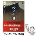 著者：船戸 与一出版社：朝日新聞出版サイズ：文庫ISBN-10：4022642459ISBN-13：9784022642455■こちらの商品もオススメです ● 闇の子供たち / 梁 石日 / 幻冬舎 [文庫] ● 奪取 下 / 真保 裕一 / 講談社 [文庫] ● ホワイトアウト / 真保 裕一 / 新潮社 [文庫] ● 黄金の島 下 / 真保 裕一 / 講談社 [文庫] ● 黄金の島 上 / 真保 裕一 / 講談社 [文庫] ● 蟹喰い猿フーガ / 船戸 与一 / 徳間書店 [文庫] ● 午後の行商人 / 船戸 与一 / 講談社 [文庫] ● 龍神町龍神十三番地 / 船戸 与一 / 徳間書店 [文庫] ● 流沙の塔 下 / 船戸 与一 / 朝日新聞出版 [単行本] ● 薮枯らし純次 / 船戸 与一 / 徳間書店 [単行本] ● 海燕ホテル・ブルー / 船戸 与一 / KADOKAWA [文庫] ● カルナヴァル戦記 / 船戸 与一 / 講談社 [文庫] ● エトロフ発緊急電 / 佐々木 譲 / 新潮社 [文庫] ● 群狼の島 / 船戸 与一 / KADOKAWA [文庫] ● 伝説なき地 上 / 船戸 与一 / 徳間書店 [文庫] ■通常24時間以内に出荷可能です。※繁忙期やセール等、ご注文数が多い日につきましては　発送まで48時間かかる場合があります。あらかじめご了承ください。 ■メール便は、1冊から送料無料です。※宅配便の場合、2,500円以上送料無料です。※あす楽ご希望の方は、宅配便をご選択下さい。※「代引き」ご希望の方は宅配便をご選択下さい。※配送番号付きのゆうパケットをご希望の場合は、追跡可能メール便（送料210円）をご選択ください。■ただいま、オリジナルカレンダーをプレゼントしております。■お急ぎの方は「もったいない本舗　お急ぎ便店」をご利用ください。最短翌日配送、手数料298円から■まとめ買いの方は「もったいない本舗　おまとめ店」がお買い得です。■中古品ではございますが、良好なコンディションです。決済は、クレジットカード、代引き等、各種決済方法がご利用可能です。■万が一品質に不備が有った場合は、返金対応。■クリーニング済み。■商品画像に「帯」が付いているものがありますが、中古品のため、実際の商品には付いていない場合がございます。■商品状態の表記につきまして・非常に良い：　　使用されてはいますが、　　非常にきれいな状態です。　　書き込みや線引きはありません。・良い：　　比較的綺麗な状態の商品です。　　ページやカバーに欠品はありません。　　文章を読むのに支障はありません。・可：　　文章が問題なく読める状態の商品です。　　マーカーやペンで書込があることがあります。　　商品の痛みがある場合があります。