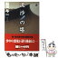 【中古】 流沙の塔 上 / 船戸 与一 / 朝日新聞出版 [文庫]【メール便送料無料】【あす楽対応】