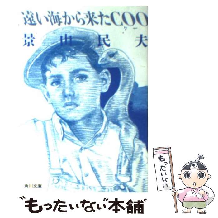 【中古】 遠い海から来たCoo / 景山 民夫, 宇野 亜喜良 / KADOKAWA 文庫 【メール便送料無料】【あす楽対応】