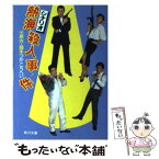 【中古】 シナリオ熱海殺人事件 / つか こうへい / KADOKAWA [文庫]【メール便送料無料】【あす楽対応】