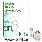 【中古】 冠詞が使えるルールブック / 石津 ジュディス, 星加 和美 / ベレ出版 [単行本]【メール便送料無料】【あす楽対応】