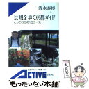 【中古】 景観を歩く京都ガイド とっておきの1日コース / 清水 泰博 / 岩波書店 新書 【メール便送料無料】【あす楽対応】