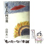 【中古】 丘の上の向日葵 / 山田 太一 / 朝日新聞出版 [単行本]【メール便送料無料】【あす楽対応】