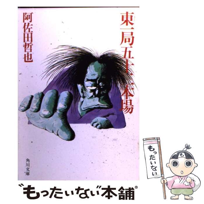 【中古】 東一局五十二本場 / 阿佐田 哲也 / KADOKAWA [文庫]【メール便送料無料】【あす楽対応】