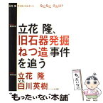 【中古】 立花隆サイエンスレポートーなになにそれは？ 緊急取材・立花隆、「旧石器発掘ねつ造」事件を追う / 立花 隆 / 朝日新聞出版 [単行本]【メール便送料無料】【あす楽対応】