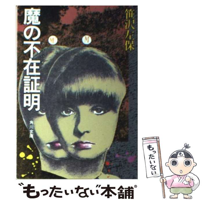 【中古】 魔の不在証明（アリバイ） / 笹沢 左保 / KADOKAWA [文庫]【メール便送料無料】【最短翌日配達対応】