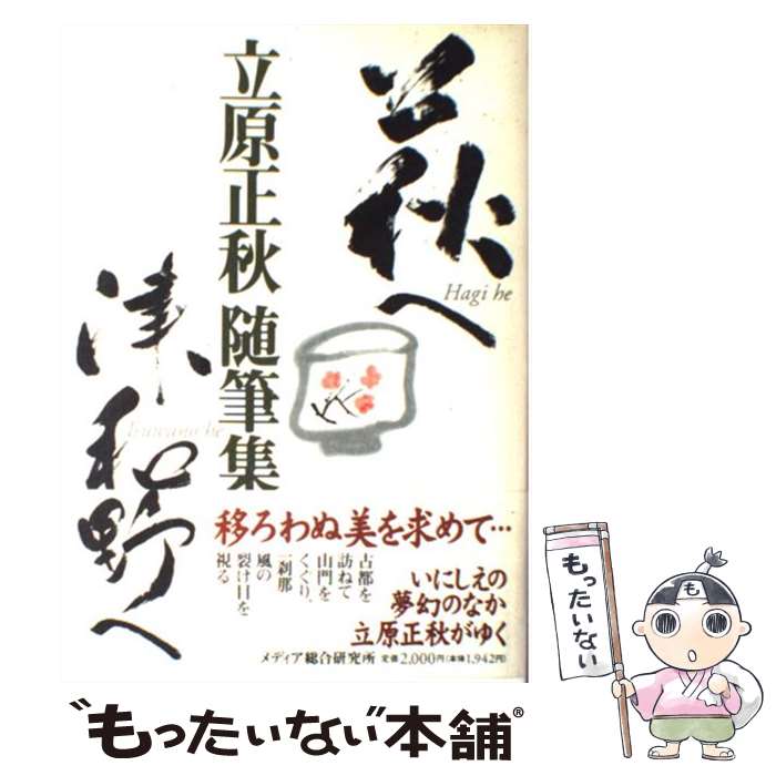 【中古】 萩へ津和野へ 立原正秋随筆集 / 立原 正秋 / 