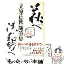  萩へ津和野へ 立原正秋随筆集 / 立原 正秋 / メディア総合研究所 