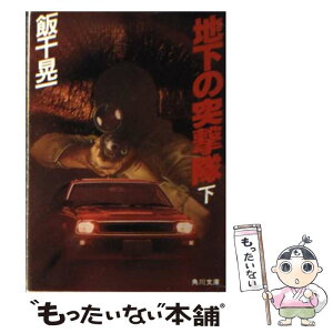 【中古】 地下の突撃隊 下 / 飯干 晃一 / KADOKAWA [文庫]【メール便送料無料】【あす楽対応】