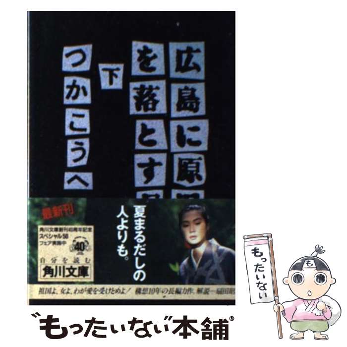 【中古】 広島に原爆を落とす日 下 / つか こうへい / KADOKAWA [文庫]【メール便送料無料】【あす楽対応】