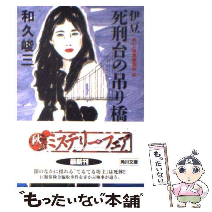 【中古】 赤かぶ検事奮戦記 40 －伊豆死刑台の吊り橋－ / 和久峻三 / 和久 峻三 / KADOKAWA [文庫]【メ..