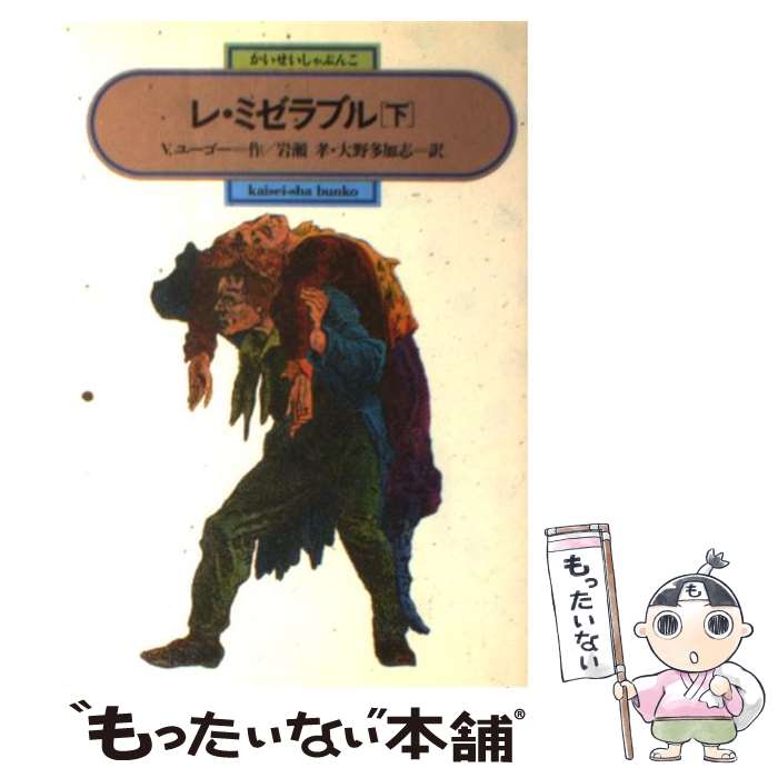 【中古】 レ・ミゼラブル 下 / ヴィクトル ユーゴー Victor Hugo 岩瀬 孝 大野 多加志 / 偕成社 [単行本]【メール便送料無料】【あす楽対応】