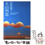 【中古】 火山列島 / 曾野 綾子 / 朝日新聞出版 [文庫]【メール便送料無料】【あす楽対応】