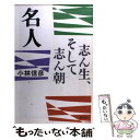 【中古】 名人 志ん生、そして志ん朝 / 小林 信彦 / 朝日新聞出版 [単行本]【メール便送料無料】【あす楽対応】