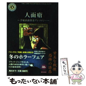 【中古】 人面瘡 手塚治虫怪奇アンソロジー / 手塚 治虫 / KADOKAWA [文庫]【メール便送料無料】【あす楽対応】