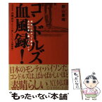 【中古】 コンドルズ血風録！ 栄光に向かって走るあの列車に乗っていこう / 勝山 康晴 / ラピュータ [単行本]【メール便送料無料】【あす楽対応】