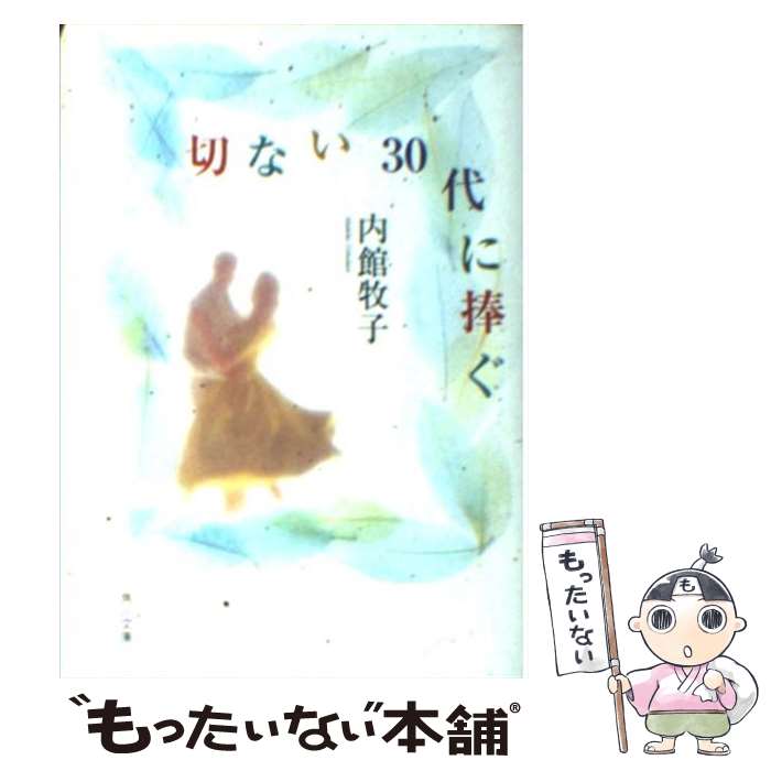 【中古】 切ない30代に捧ぐ / 内館 牧子 / KADOKAWA 文庫 【メール便送料無料】【あす楽対応】