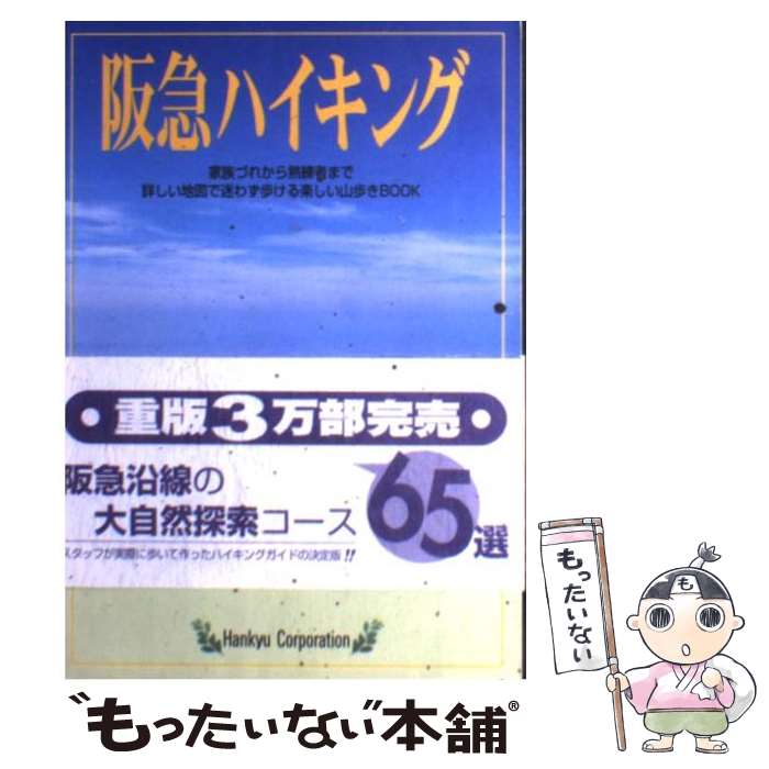 【中古】 阪急ハイキング 家族づれから熟練者まで詳しい地図で迷わず歩ける楽し / 阪急電鉄メディア営業部 / CEメディアハウス [単行本]【メール便送料無料】【最短翌日配達対応】