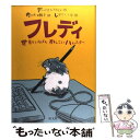  フレディ 世界でいちばんかしこいハムスター / ディートロフ ライヒェ, しまだ しほ, Dietlof Reiche, 佐々木 田鶴子 / 旺文社 